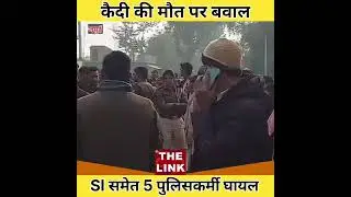 Jamui: कैदी की मौत के बाद बवाल, पुलिस टीम पर पथराव; दारोगा समेत पांच घायल #news #jamui