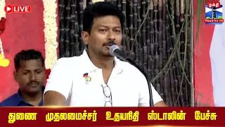 🔴LIVE : Deputy CM Udhayanidhi Stalin Speech | துணை முதல்வர் உதயநிதி ஸ்டாலின் பேச்சு