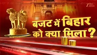 Union Budget 2026 : बजट में बिहार को क्या मिला?