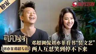 千万别让刘亦菲遇上邓超，俩人全程“小学生式”互怼根本停不下来，都是被演戏耽误的笑星！#邓超 #刘亦菲 #可凡倾听 FULL #专访