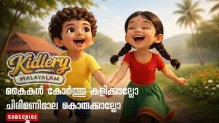 Kaikal korthu kalikkallo | കൈകൾ കോർത്തു കളിക്കാല്ലോ | malayalam kids Rhyme| kidlery malayalam 
