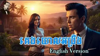 គេងយោលអង្រឹង សំនៀងដើម ស៊ីន ស៊ីសាមុត Cover English Version#muziczone  #sensesamuth #coversong #music