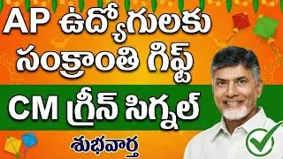Sankranti Gift: PRC for AP employees! CM Chandrababu's key announcement