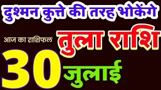 Tula 30 July 2022 Rashifal | Aaj Ka Tula Rashi | libra today