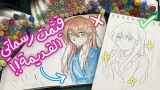 صححت رسماتي القديمة! جولة في اقدم رسماتي