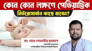 Which symptoms of a child should be seen by a pediatric neurosurgeon? | Dr. Md. Nafaur Rahman | N...