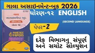 std 12english gala assignment paper solution 2026 | std 12 english assignment paper 2 Section