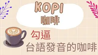 【馬來文笑到背起來】Air不是空氣！Kopi就跟台語一模一樣！🍵🧋🫗