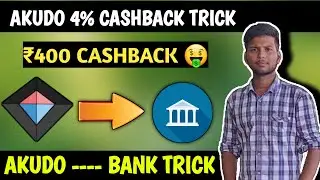 🔥AKUDO 4% Cashback New Trick| Akudo ₹400 Trick| Akudo To Bank Transfer Trick 🏦
