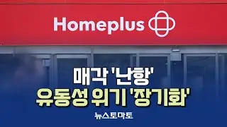 폐점 '17곳'…홈플러스 경영정상화 '안갯속' [말하는 기자들_산업_0115]