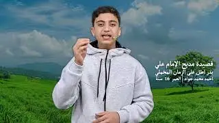 قصيدة مولد الإمام علي | بدر أطل على الزمان المخملي | أحمد محمد جواد