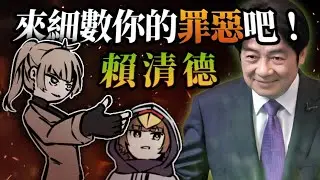 為什麼彈劾賴清德？一起來細數賴清德這兩年的罪惡吧！