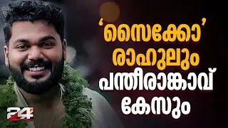 വിചിത്രമായ ആഗ്രഹങ്ങൾ, രാഹുലിന്റെ 'സൈക്കോ' പെരുമാറ്റങ്ങൾ; പന്തീരാങ്കാവ് കേസ് ഇതുവരെ