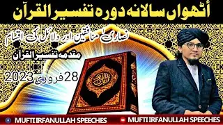 مقدمہ تفسیر قرآن نصاریٰ اور منافقین کی اقسام اور دلائل کی اقسام مفتی عرفان اللّٰہ صاحب
