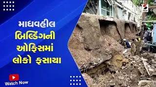 Bhavnagar Building Collapse | માધવહીલ બિલ્ડિંગની ઓફિસમાં લોકો ફસાયા | Bhavnagar | Complex Collapse