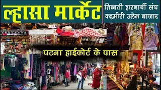 #Lhasa Market Patna 2022 | #tibetan Lhasa Market | पटना के High Court के पास लगा | #Lahasa Market