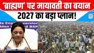 ‘ब्राह्मण’ पर मायावती का बयान...2027 का बड़ा प्लान! News360 | DD News UP