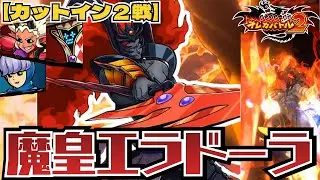 【カットイン戦✖2】オレカバトル2に魔皇が降臨！すべてを焼き尽くす地獄の業火に耐えきれるか！？Vs魔皇エラドーラ【オレカバトル2/録画台】