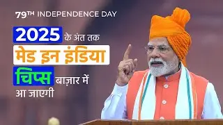 PM Modi Unveils Made in India Chips | Independence Day Speech 2025