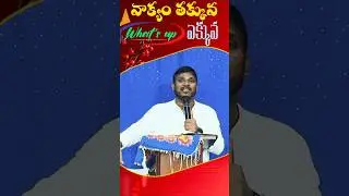 || వాక్యం తక్కువ what's up ఎక్కువ | Latest Christian Short message #jesus #new #philadelphia #trend