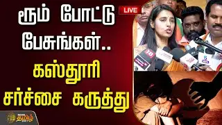 🔴LIVE : ரூம் போட்டு பேசுங்கள்.. கஸ்தூரி சர்ச்சை கருத்து | Actress Kasthuri Controversy Statement