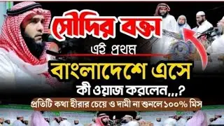 সৌদির বক্তা এই প্রথম বাংলার জমিনে কী ওয়াজ করলেন।SM ইসলামীক TV.2022
