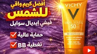 أفضل كريم واقي من الشمس للبشرة الحساسة SPF 50 BB &ndash; Vichy Id&eacute;al Soleil