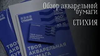 Обзор и тест бумаги для акварели &laquo;СТИХИЯ&raquo;