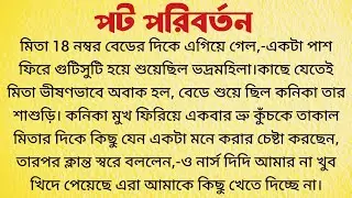 পট পরিবর্তন / Bangla Choto Golpo / Bengali Short Story / Audio Story Bangla