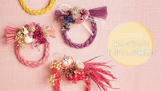 カラーラフィアを編んで作ろう！手作りしめ縄飾り【TOKYODO Autumn & Winter Collection 2025】