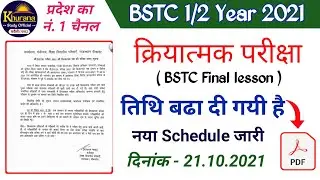 Bstc final lesson date extend | Bstc क्रियात्मक परीक्षा की नयी तिथि घोषित | आज नोटिस जारी किया |