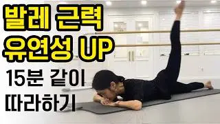 발레 매트 운동(기본 초보 ) Ballet mat work out for beginner level