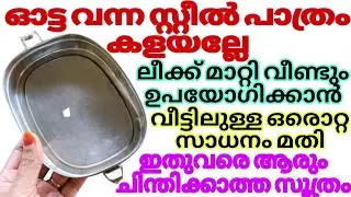 ഓട്ട വീണ സ്റ്റീൽ പാത്രങ്ങൾ ലീക്ക് മാറ്റി പുത്തനാക്കാം How To Fix Steel Vessel Leak Money Saving Tips