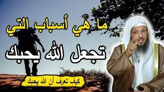 ما هي أسباب التي تجعل الله يحبك !! كيف تعرف أن الله يحبك !! الشيخ سعد العتيق