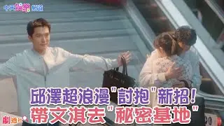【劇透社】超浪漫”討抱”新招! 老大 #邱澤 “霸氣”堵住手扶梯 帶#文淇 去“秘密基地”！@中天娛樂CtiEntertainment