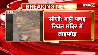 Sidhi Breaking News: गड्डी पहाड़ स्थित मंदिर में तोड़फोड़। श्रीराम और हनुमान की प्रतिम खंडित। देखिए