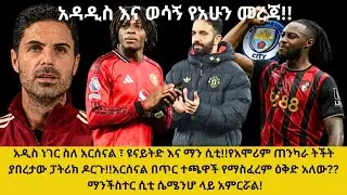 አዲስ ነገር ስለ አርሰናል፣ዩናይትድ እና ሲቲ!የአሞሪም ትችት ያበረታው  ዶርጉ!!አርሰናል በጥር ተጫዋች የማስፈረም ዕቅድ አለው? ሲቲ ሴሜንሆ ላይ አምርሯል!