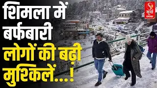 Himachal में बर्फबारी... Shimla में जन-जीवन प्रभावित | snow Fall | Latest News | Surya Samachar