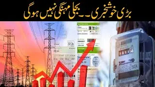 Watch! Good News For Electricity Consumers