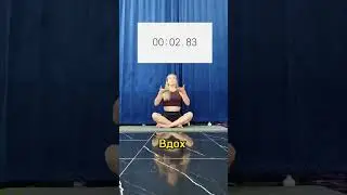 Техника дыхания 4-7-8, поможет избавиться от стресса за день и поможет уснуть #дыхание #дыши #йога