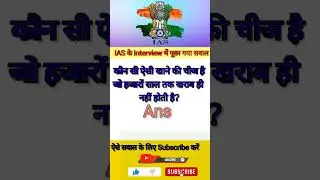 IAS का सवाल IAS INTERVIEW QUESTION #shorts #videos #saavalclasses #SAVALRK2 #SAVALCLASSESRK2#आईएएस