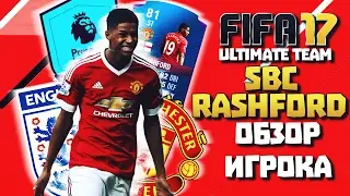 Обзор SBC RASHFORD (81) | FIFA 17