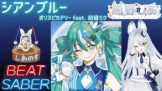 【BEAT SABER】シアンブルー - ポリスピカデリー feat. 初音ミク - (Expert+譜面)