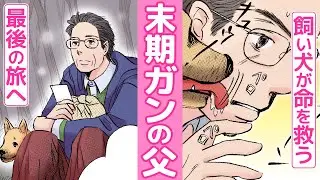 余命半年の父親が飼い犬を連れて最後の旅へと向かった先は？【長崎さゆり傑作選】