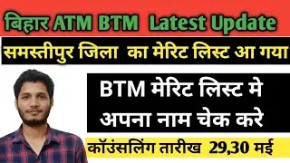 BTM Samastipur merit list update | काउंसलिंग मेरिट लिस्ट जारी | BTM merit list samstipur updates