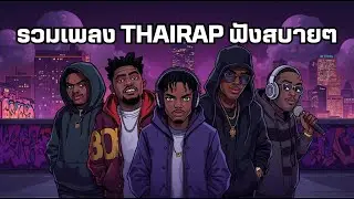 💥รวมเพลง HIPHOP ฟังสบาย หลายสไตล์ 🎵😌✨