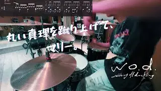 【Drum Cover】w.o.d. - 丸い真理を蹴り上げて、マリー。【叩いてみた】【譜面あり】