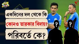 Stadium Bulletin | একদিনের দল থেকে কি কোনও তারকার বিদায়? পরিবর্তে কে?