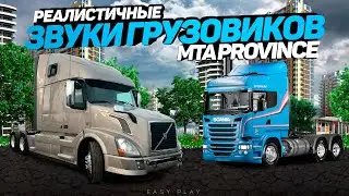 РЕАЛИСТИЧНЫЕ ЗВУКИ ГРУЗОВИКОВ ДЛЯ МТА ПРОВИНЦИЯ | Realistic truck sound mod MTA Province