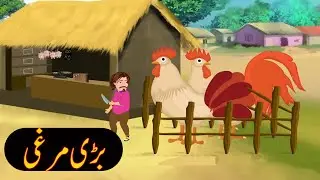 Urdu khaniyan | Moral story | Urdu story #cartoon #animation #story